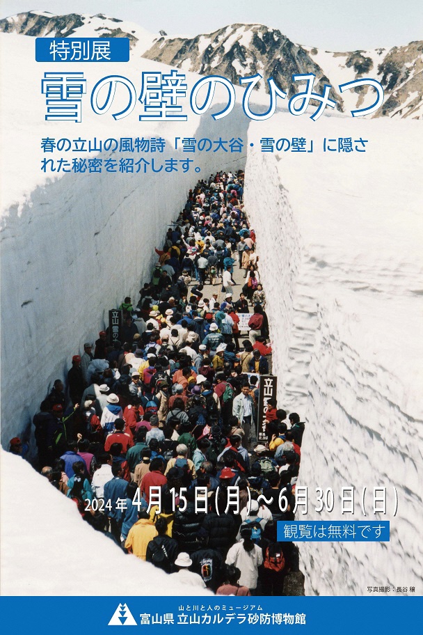 特別展「雪の壁のひみつ」