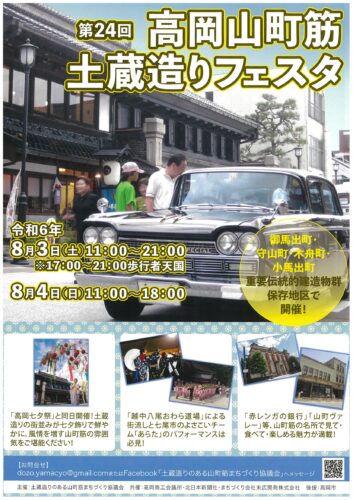 第24回高岡山町筋土蔵造りフェスタ