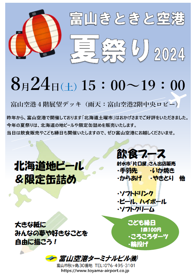 富山きときと空港 夏祭り2024