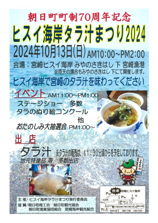 ヒスイ海岸タラ汁まつり2024