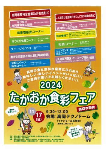 2024たかおか食彩フェア