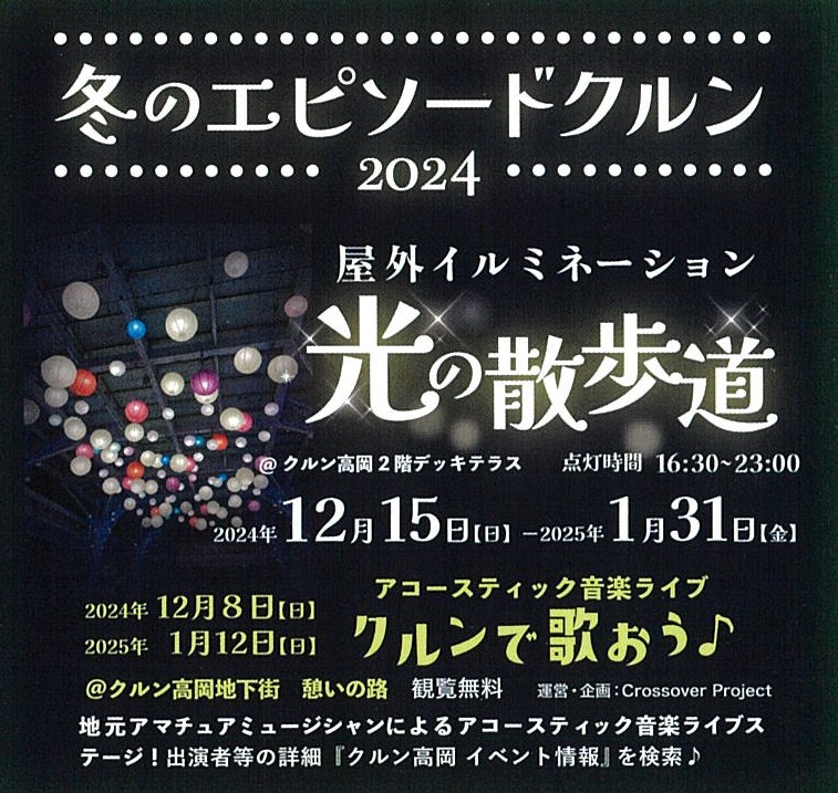 冬のエピソードクルン2024 光の散歩道