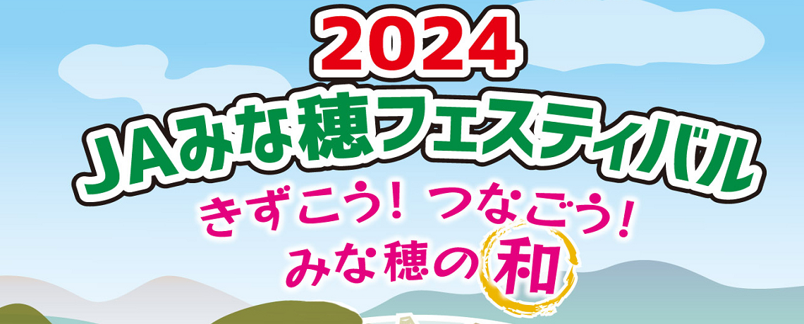 JAみな穂フェスティバル