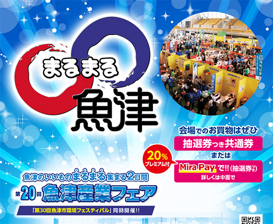 第20回 魚津産業フェア ○○(まるまる)魚津