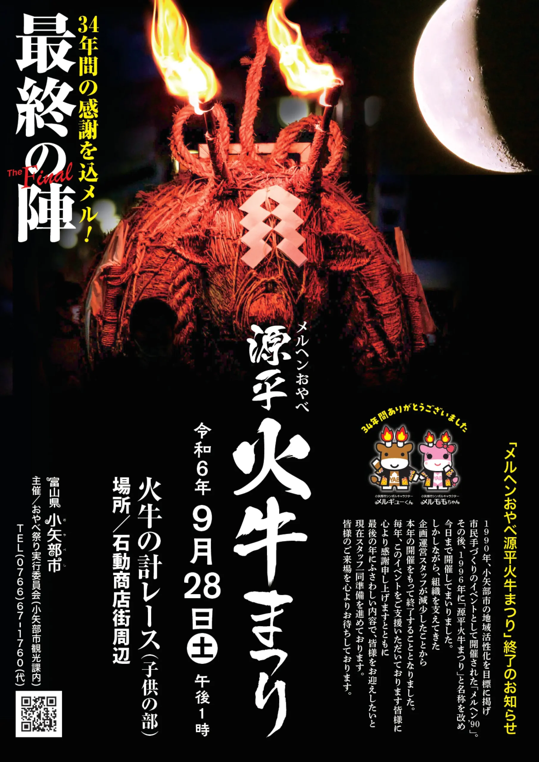 メルヘンおやべ 源平火牛まつり(げんぺいかぎゅうまつり)