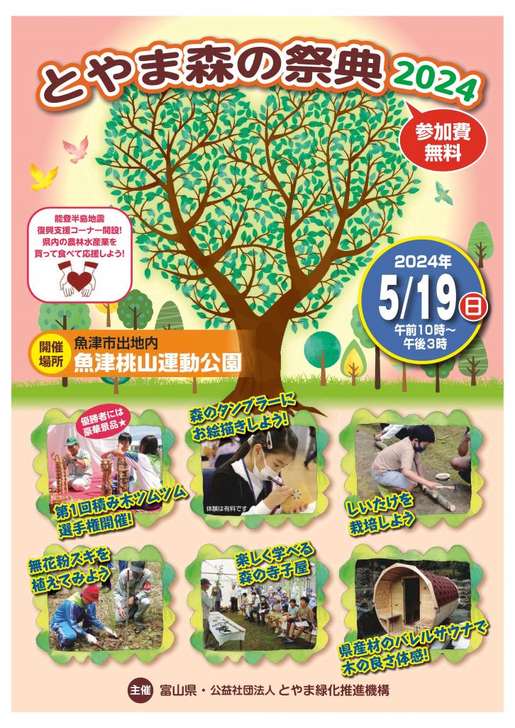 とやま森の祭典2024