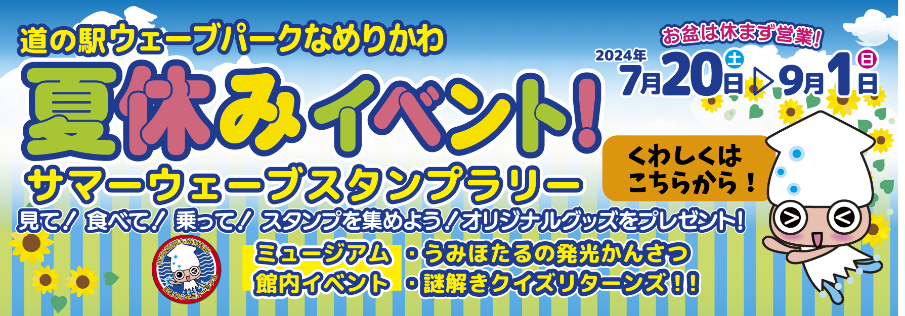 夏休みイベント!サマーウェーブスタンプラリー