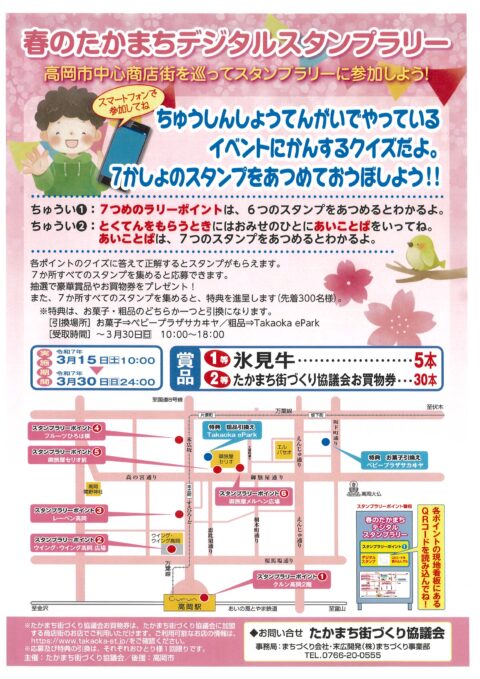 春のたかまちデジタルスタンプラリー