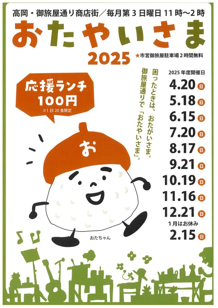 おたやいさま2025