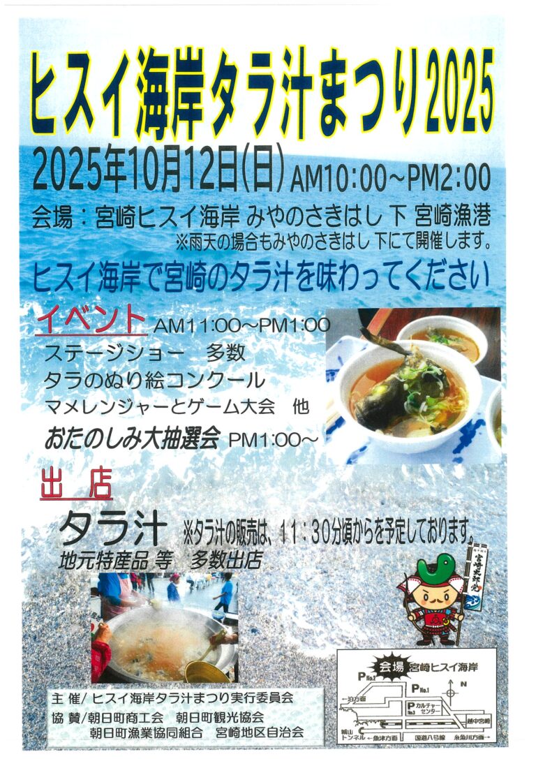 ヒスイ海岸タラ汁まつり2025