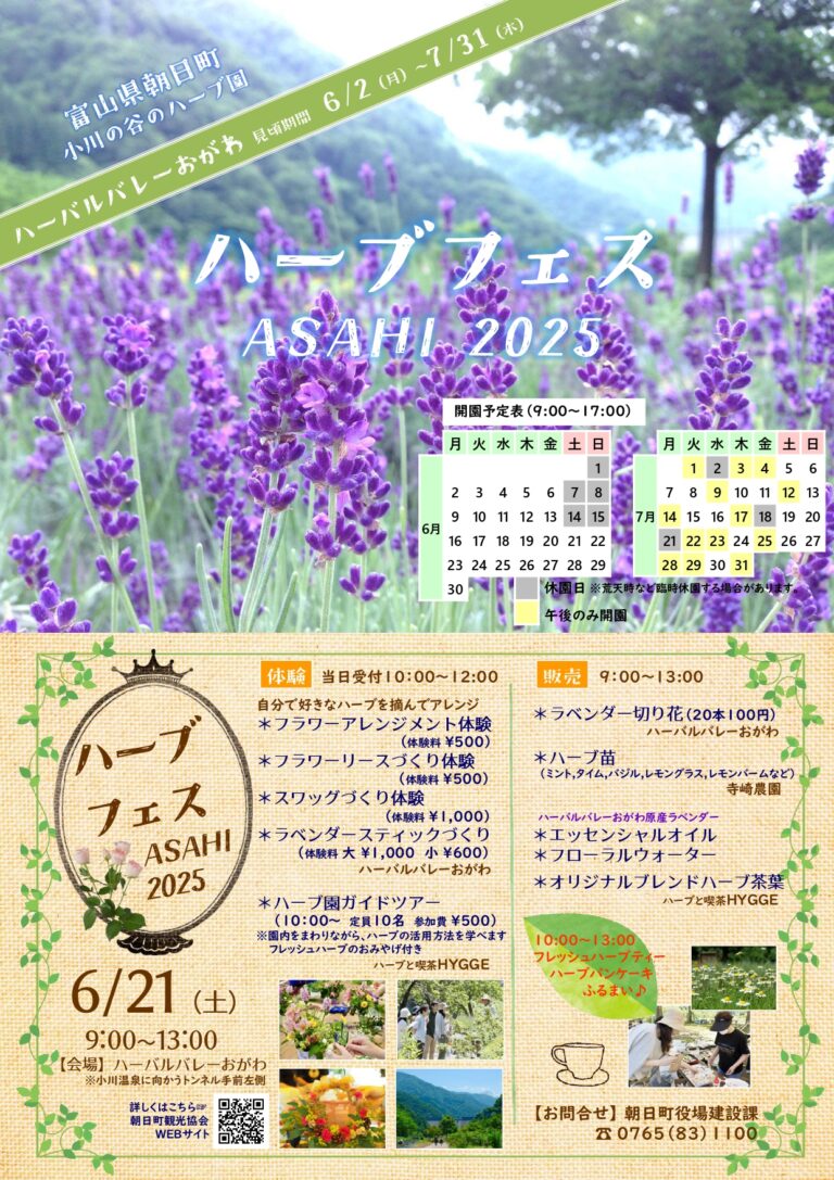 ハーバルバレーおがわ「ハーブフェス ASAHI 2025」