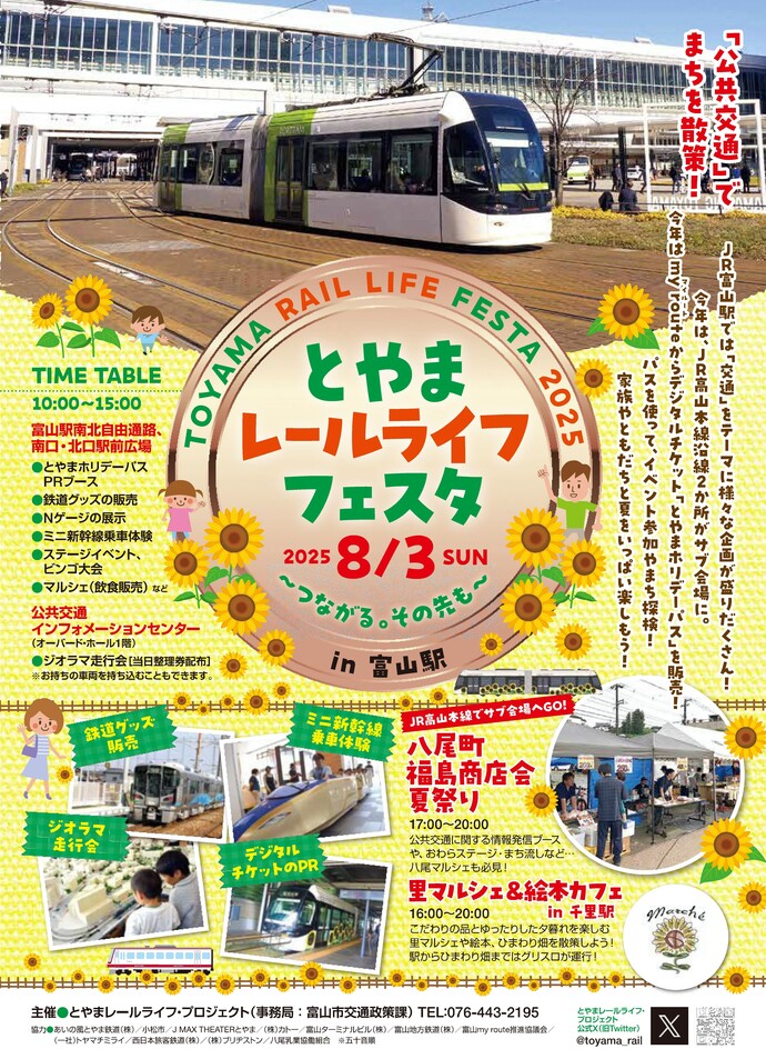 とやまレールライフフェスタ2025