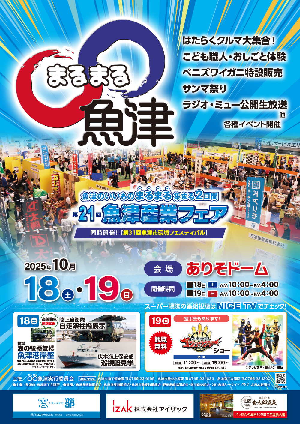 第21回 魚津産業フェア ○○（まるまる）魚津のご案内