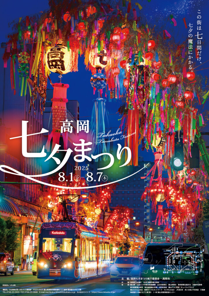 令和7年高岡七夕まつり