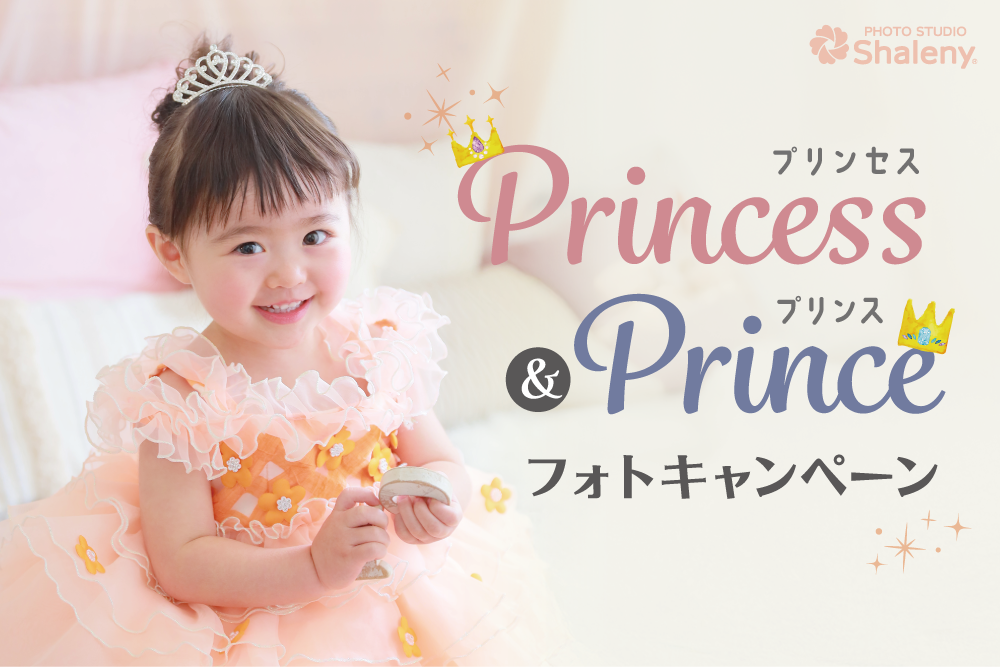 プリンセス&プリンスフォトキャンペーン