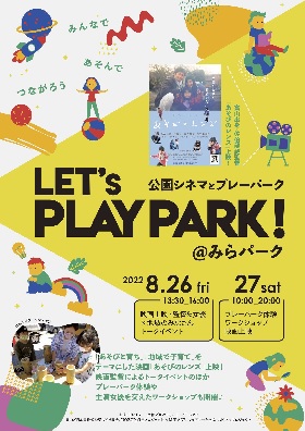 公園シネマ「あそびのレンズ」野外上映会