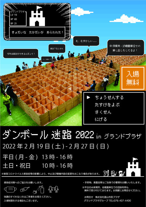 ダンボール迷路2022inグランドプラザ
