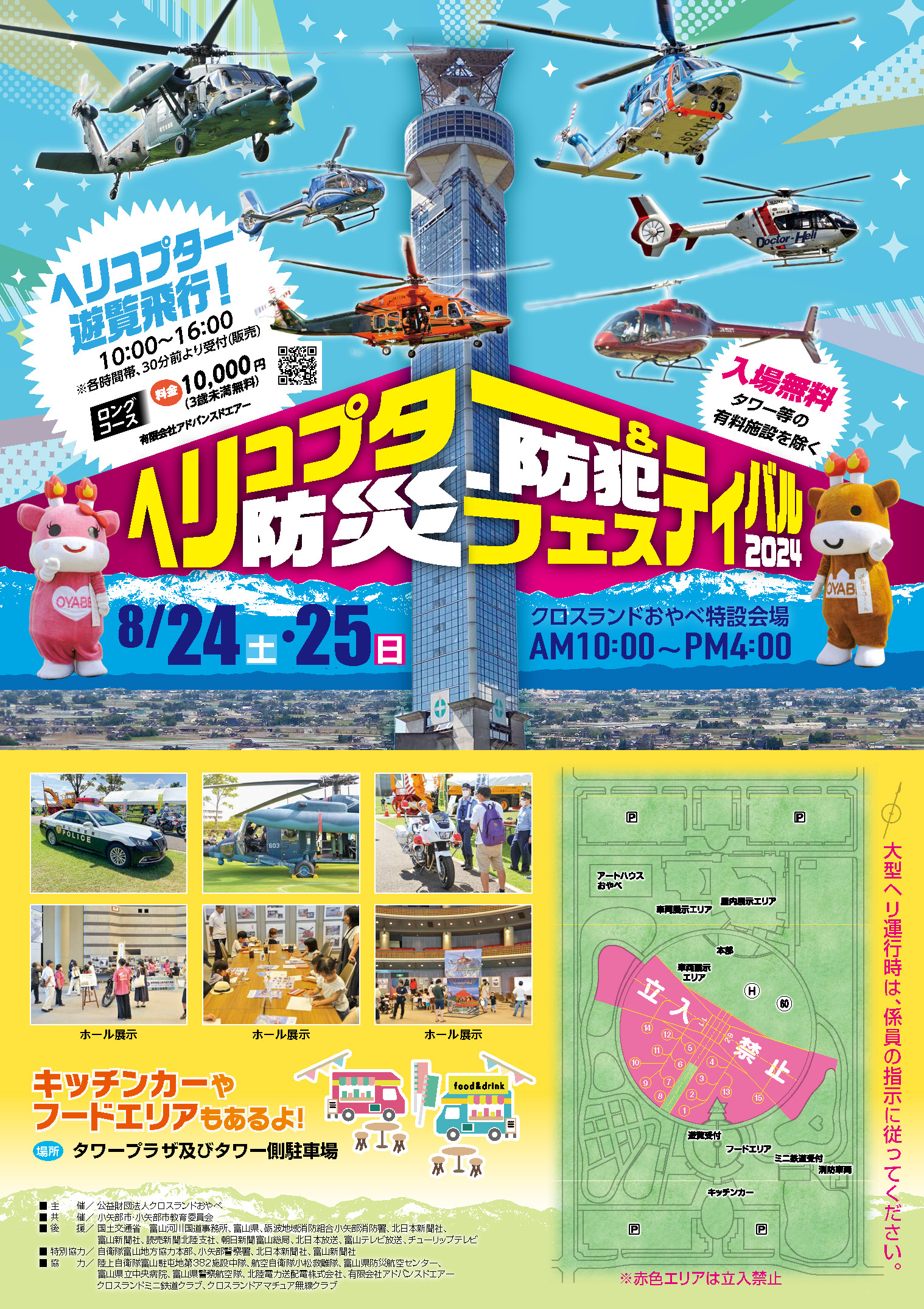 ヘリコプター&防災・防犯フェスティバル2024