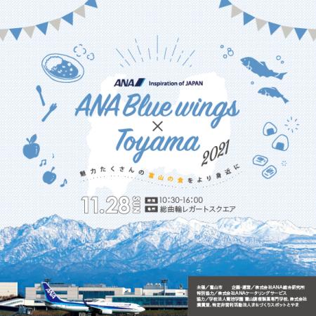 ANA Blue Wings × Toyama 2021