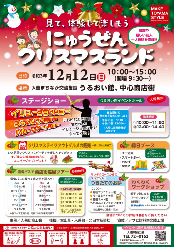 にゅうぜんクリスマスランド