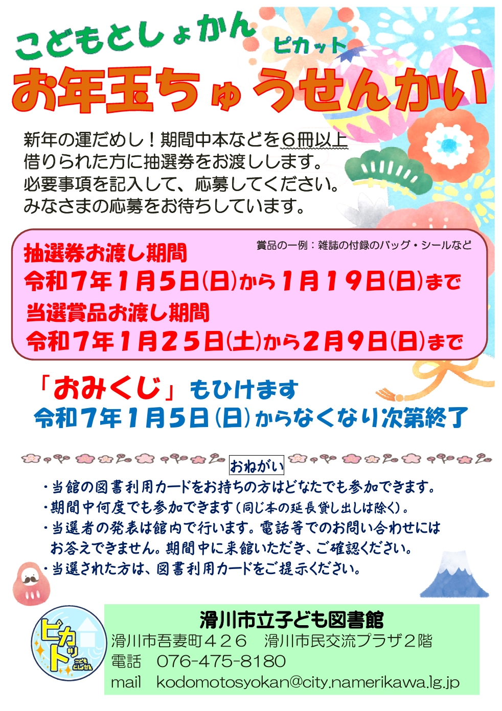 子ども図書館 お年玉抽選会とおみくじ