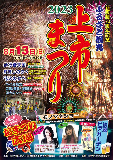 ふるさと観光上市まつり2023