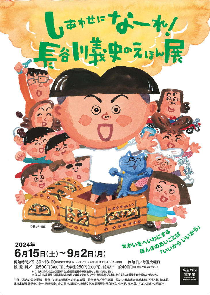 しあわせにな～れ！長谷川義史のえほん展