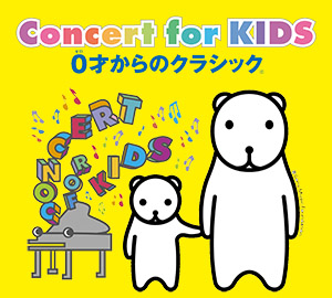 Concert for KIDS 〜0才からのクラシック〜