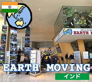 コラーレ・ワールドフェスティバル「Earth Moving」(インド)