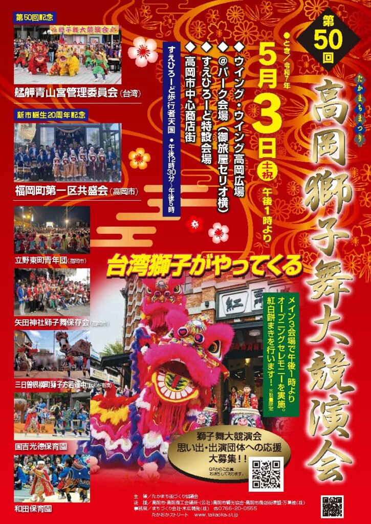 たかまちまつり 第50回 高岡獅子舞大競演会