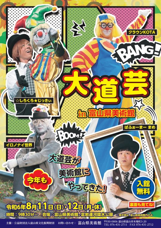 大道芸 in 富山県美術館