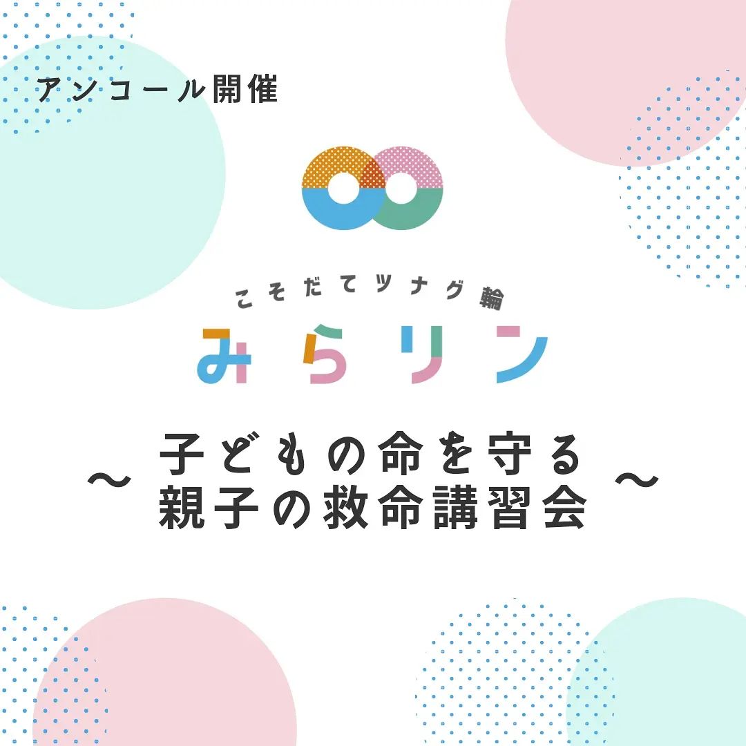 みらリン【子どもの命を守る親子の救命講習会】
