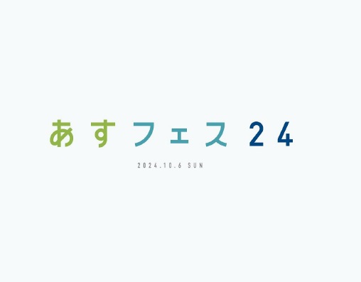あすフェス24