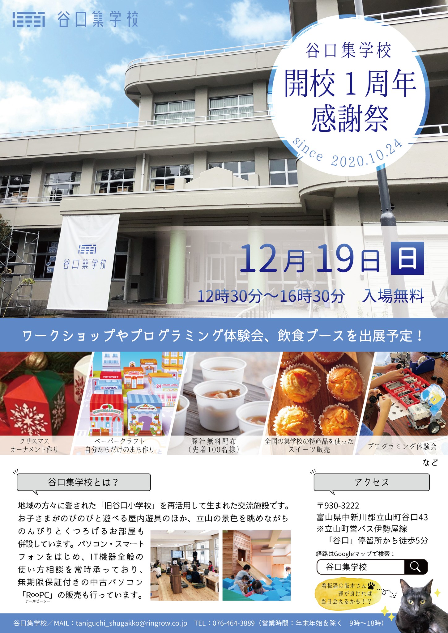 谷口集学校開校1周年感謝祭