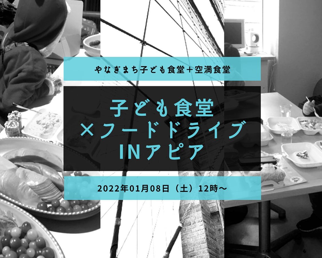 子ども食堂×フードドライブ INアピア