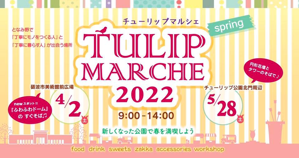 チューリップマルシェ2022 spring