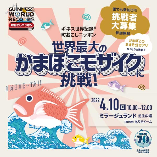 世界最大のかまぼこモザイクに挑戦!