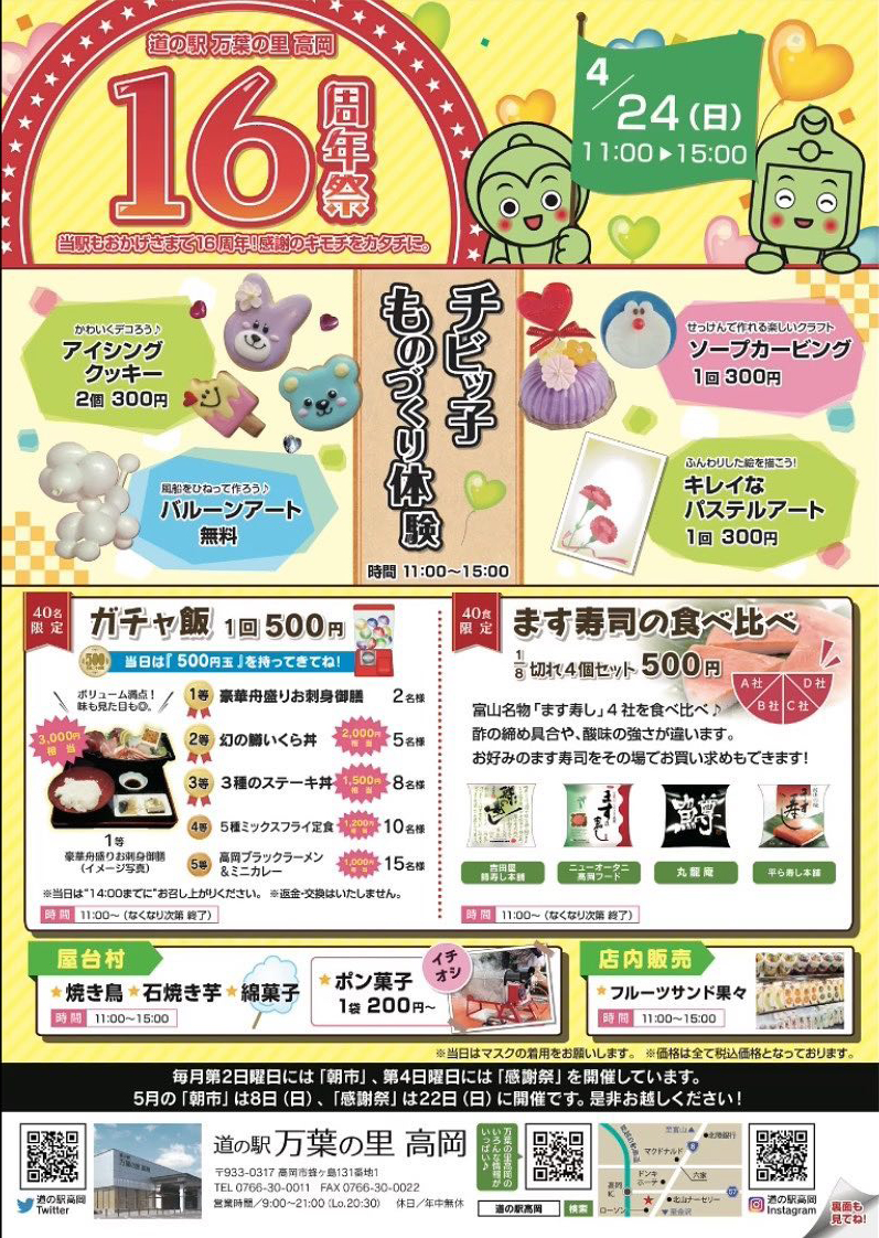 道の駅 万葉の里 高岡 16周年祭