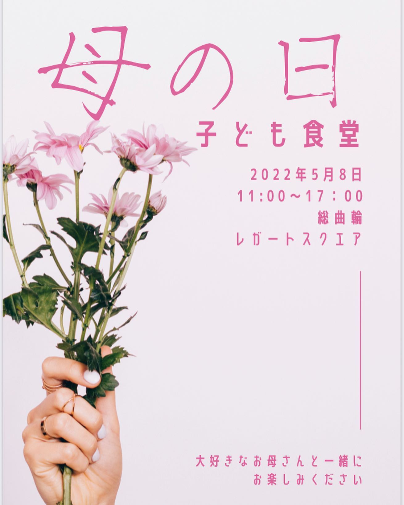 “母の日”子ども食堂