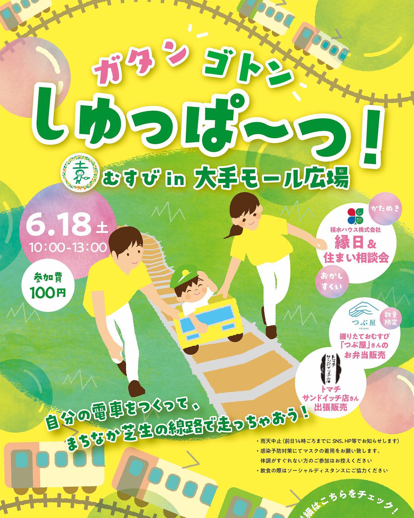 ガタンゴトン しゅっぱ~つ 園むすび㏌大手モール広場