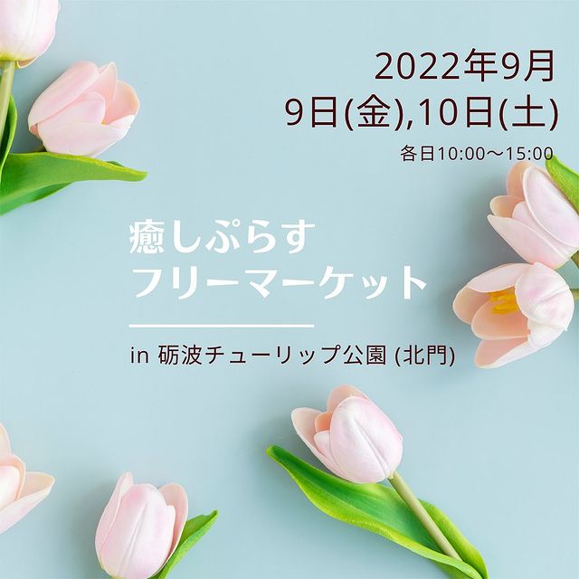 癒しぷらすフリーマーケット in砺波チューリップ公園