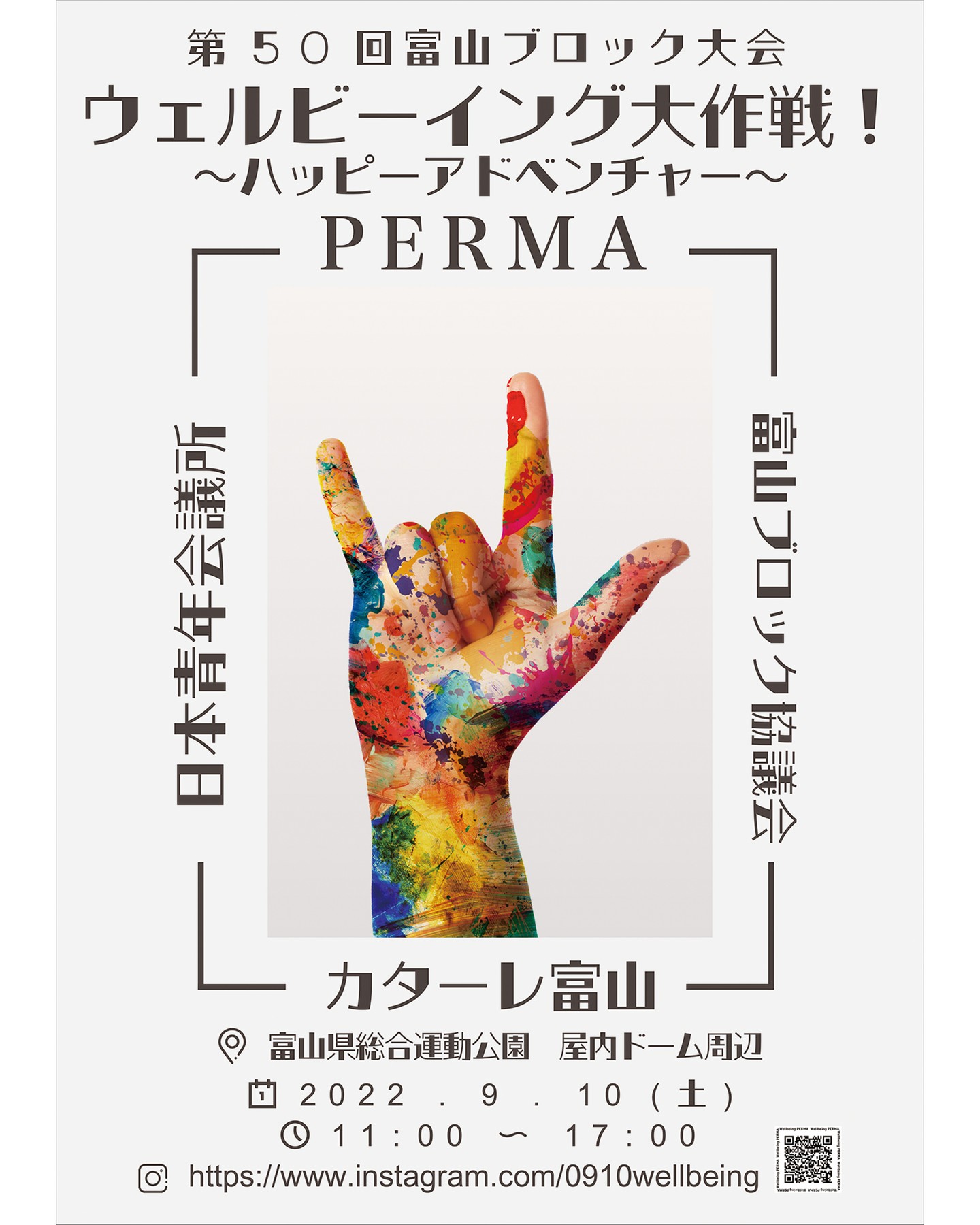 第50回富山ブロック大会 ウェルビーイング大作戦 ハッピーアドベンチャー