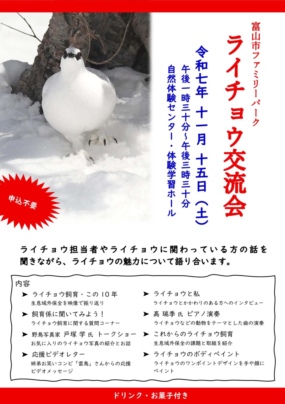 ライチョウ交流会