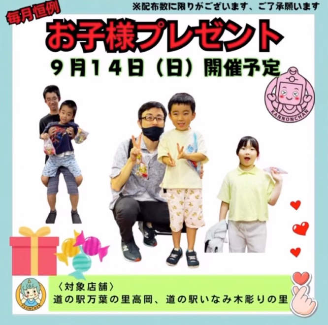 お子様プレゼント企画