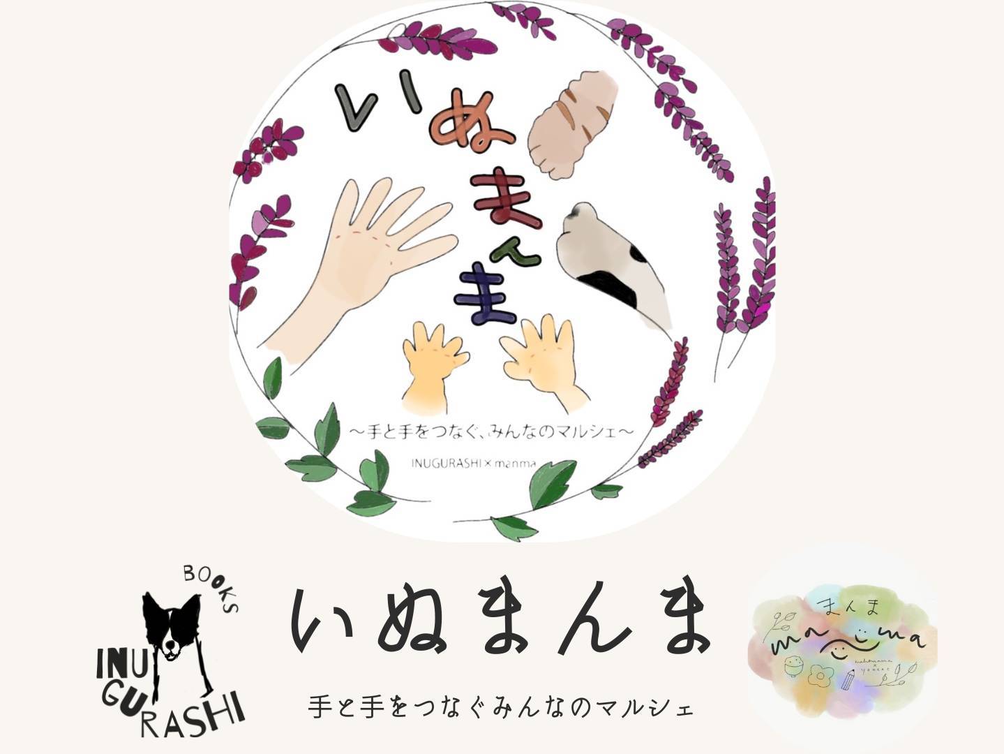 いぬまんま 手と手をつなぐ みんなのマルシェ