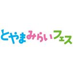 とやまみらいフェス2022
