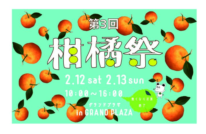 第３回　柑橘祭