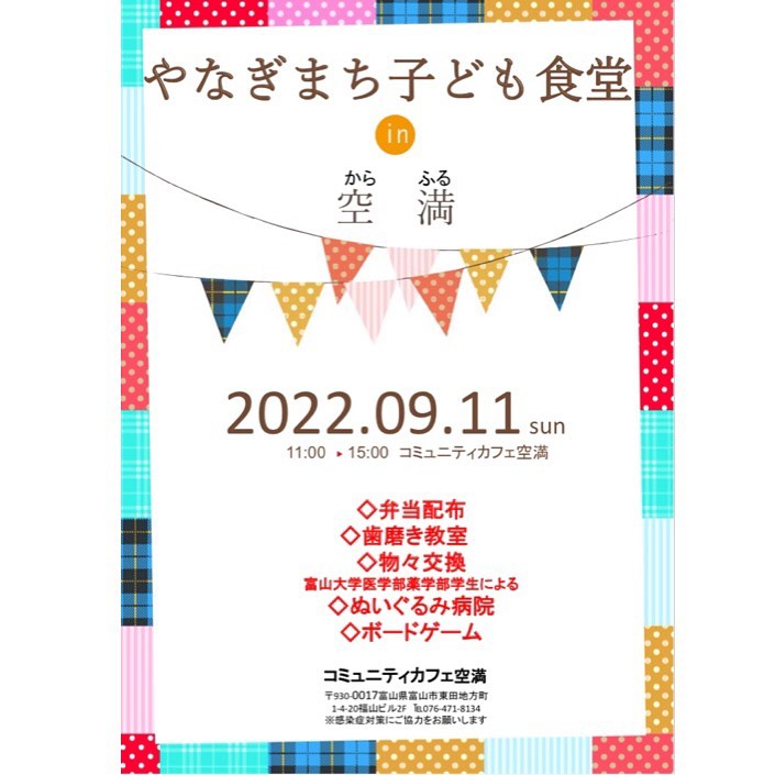 第23回やなぎまち子ども食堂