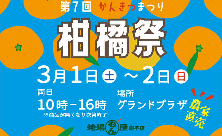 第7回柑橘祭