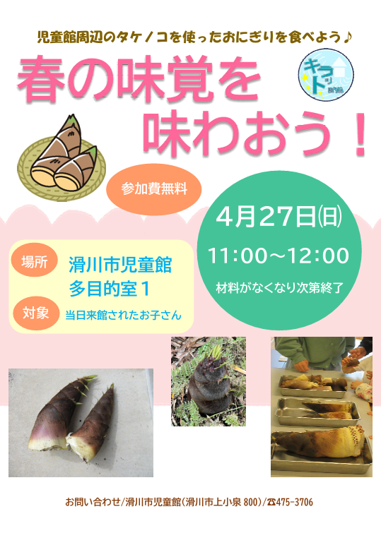 春の味覚を味わおう!